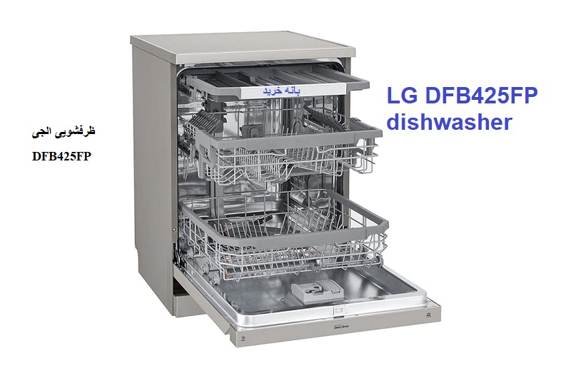 ماشین ظرفشویی ال جی DFB425FP