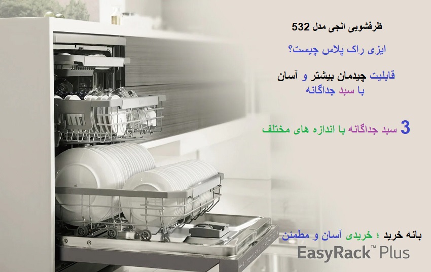ظرفشویی الجی مدل 532 ایزی راک