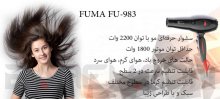 سشوار فوما 2200 وات مدل Fuma Hair Dryer FU-983